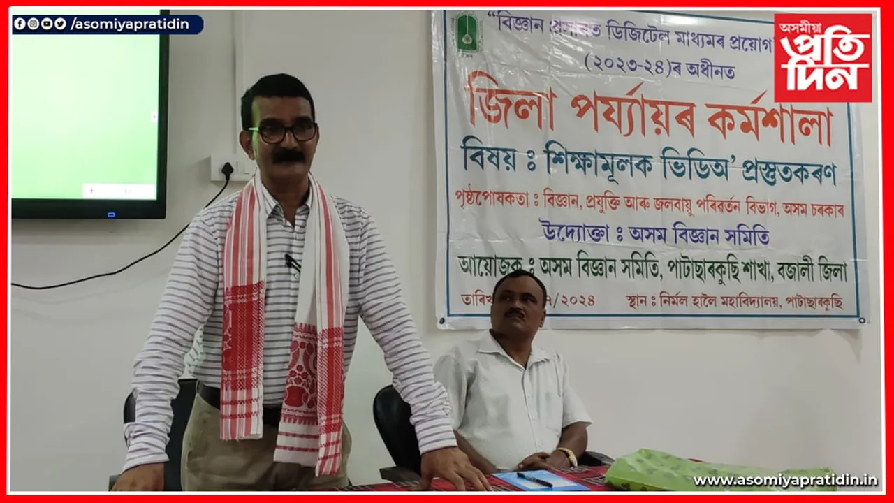 পাটাছাৰকুছিত শিক্ষামূলক ভিডিঅ' প্ৰস্তুতকৰণৰ কৰ্মশালা...
