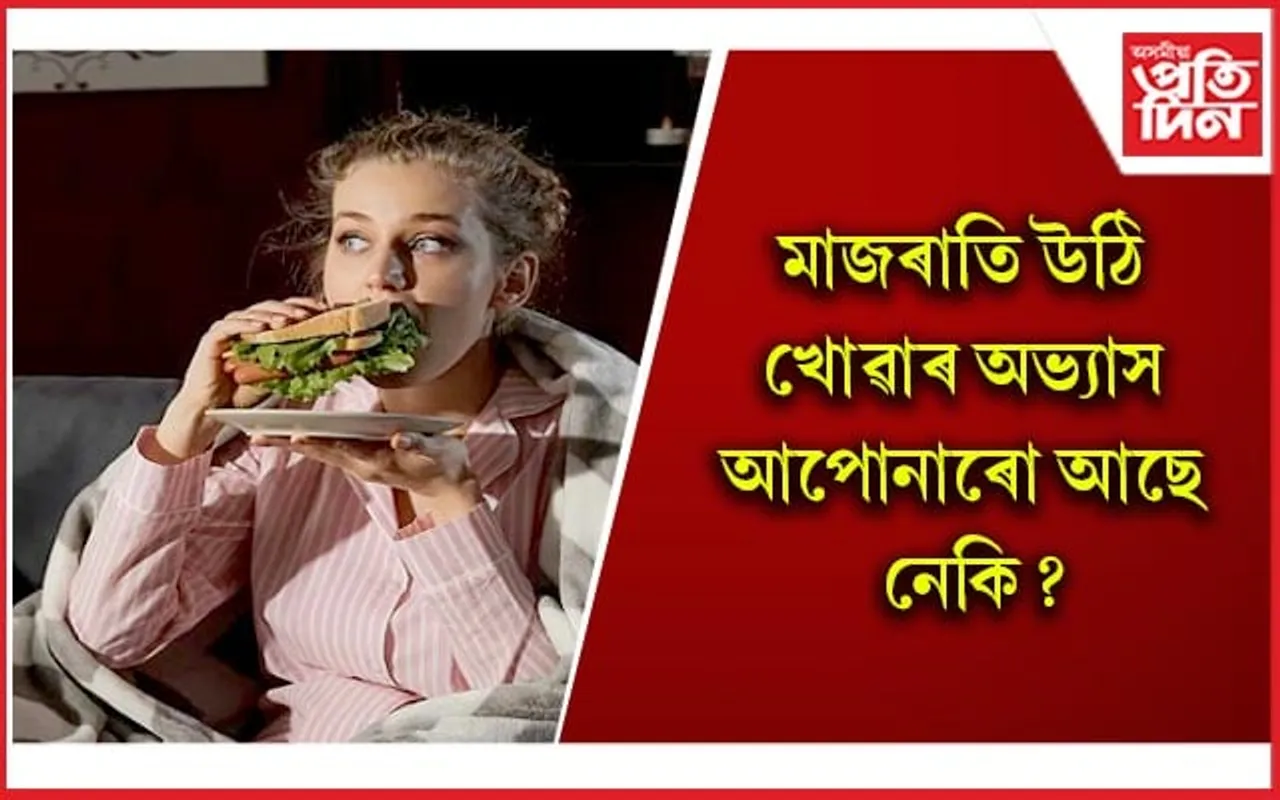 আপোনাক চিৰদিনলৈ ৰোগীয়া কৰিব পাৰে এই অভ্যাসে    