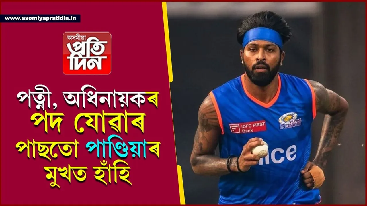 মই সদায় ১ নম্বৰত থাকিব বিচাৰোঃ সমস্যাই জুৰুলা কৰা হাৰ্দিকে হাঁহি হাঁহি  কিয় ক'লে এনেকৈ...