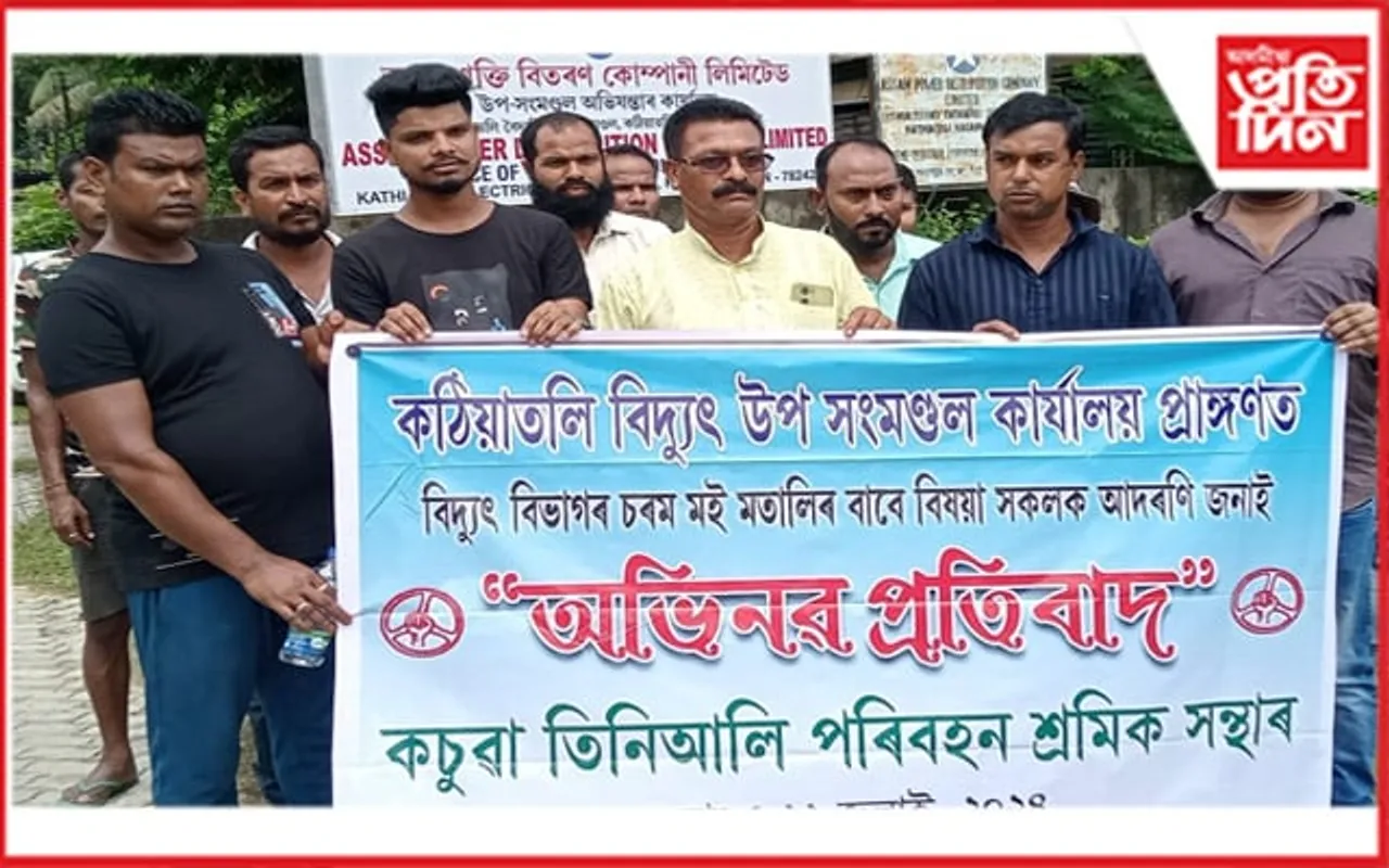 কঠিয়াতলি বিদ্যুৎ উপ সংমণ্ডলৰ কাৰ্যালয়ত কচুৱা তিনিআলি পৰিবহন শ্ৰমিক সন্থাৰ প্ৰতিবাদ