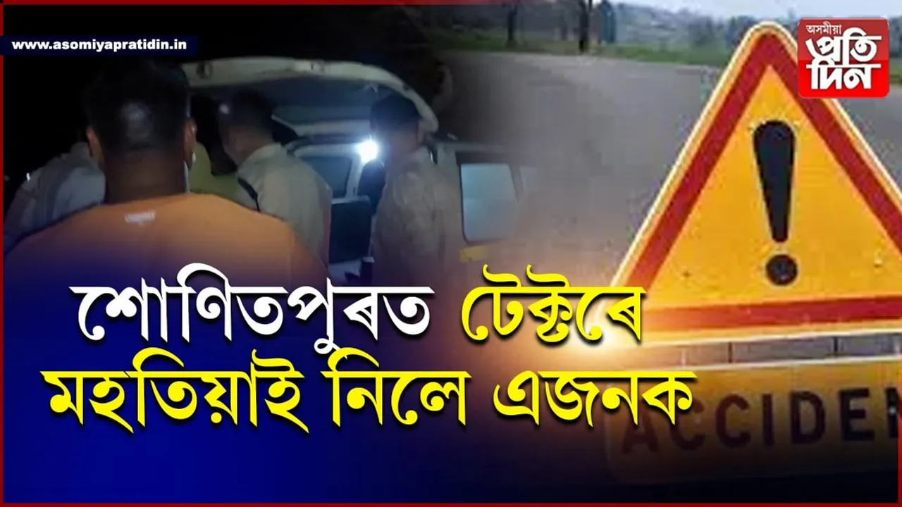 ভয়ংকৰ পথ দুৰ্ঘটনাঃ টেক্টৰৰ খুন্দাত শোণিতপুৰত এজনৰ মৃত্যু...