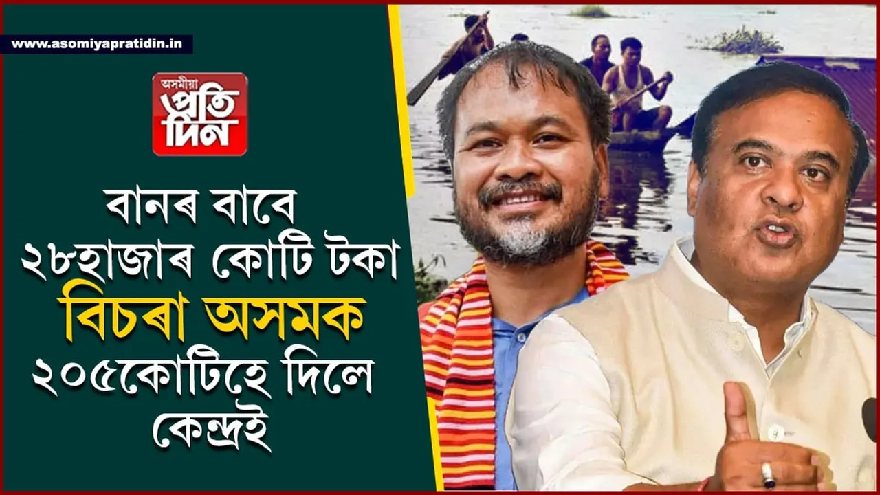 বানৰ বাবে কেন্দ্ৰৰ পৰ্যাপ্ত পুঁজি আনি মুখ্যমন্ত্ৰীক সাহসিকতাৰ প্ৰমাণ দিবলৈ ক'লে বিধায়ক অখিল গগৈয়ে...