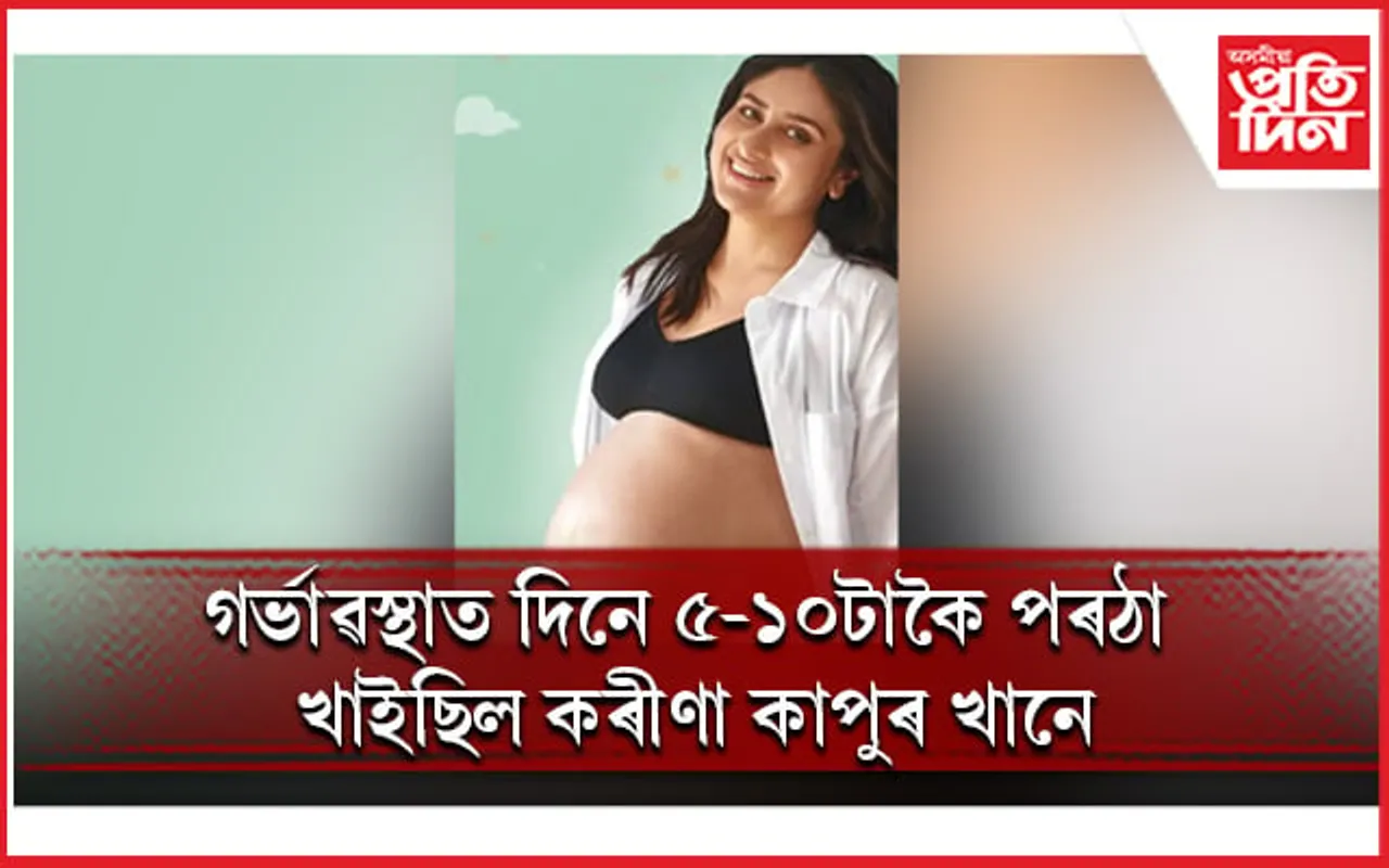 ‘সৌন্দৰ্যৰ ৰাণী’ কৰীণাই প্ৰকাশ কৰিলে অনুৰাগীয়ে নজনা বহু কথা 