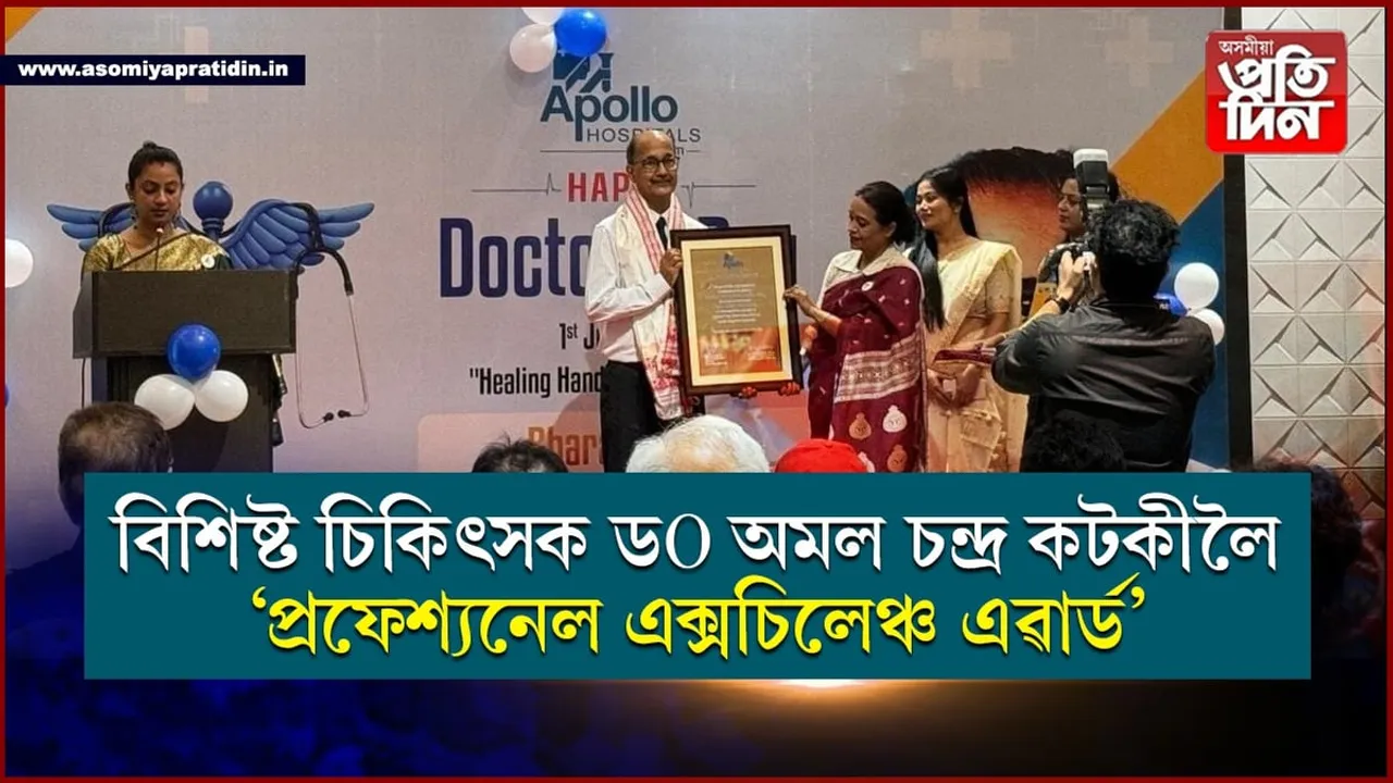কৰ্কট ৰোগৰ চিকিৎসা, গৱেষণালৈ অতুলনীয় অৱদান আগবঢ়োৱা বিশিষ্ট চিকিৎসক ড০ অমল চন্দ্ৰ কটকীলৈ 'প্ৰফেশ্যনেল এক্সচিলেঞ্চ এৱাৰ্ড'...