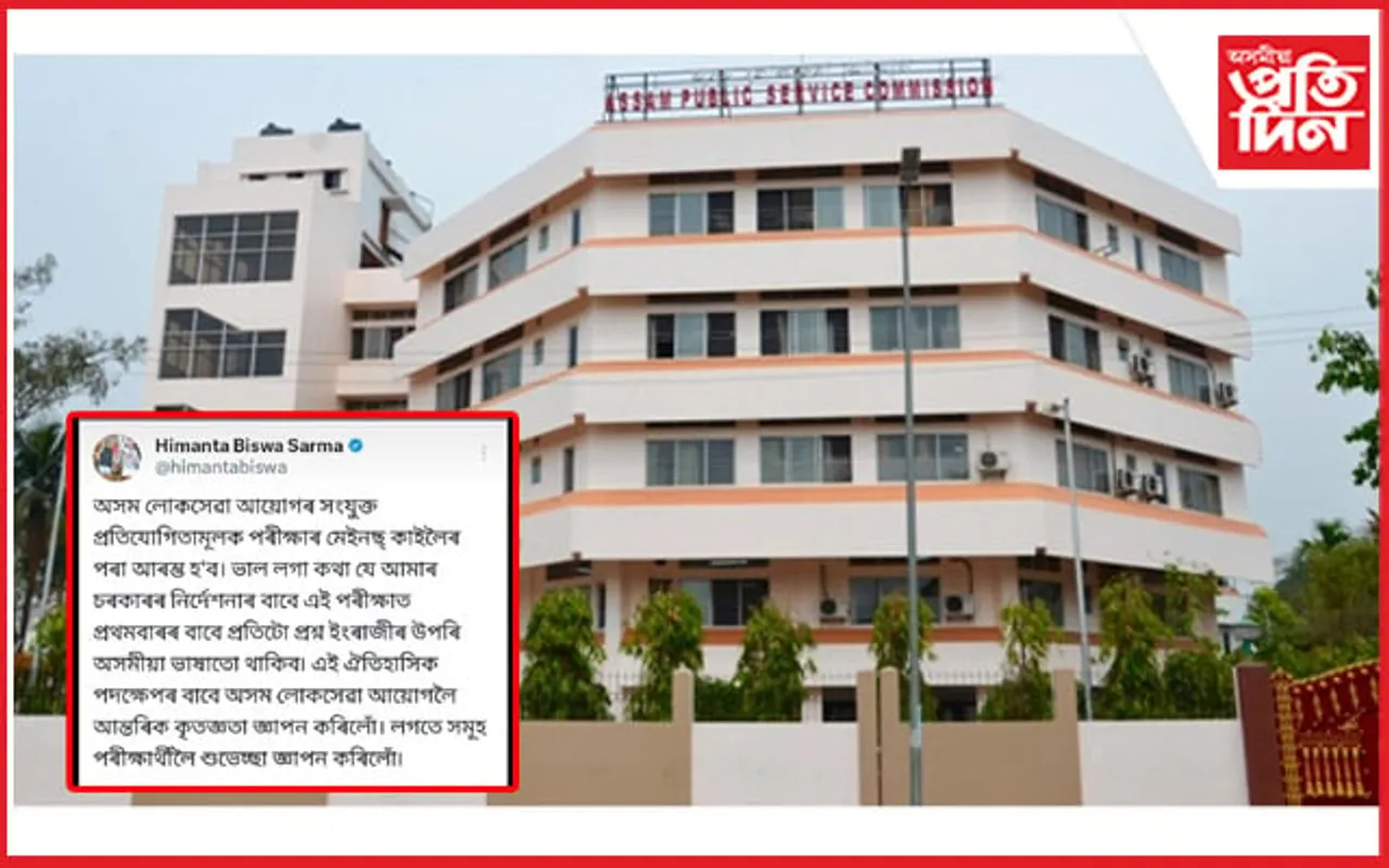 ভাল খবৰ : ইংৰাজীৰ উপৰি প্ৰথমবাৰৰ বাবে অসমীয়া ভাষাত অনুষ্ঠিত হ'ব এ পি এছ চি পৰীক্ষা...