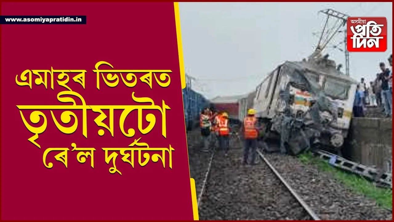 ঝাৰখণ্ডত ৰে'ল দুৰ্ঘটনাঃ নিহত ২, আহত ২০ৰো অধিক যাত্ৰী...