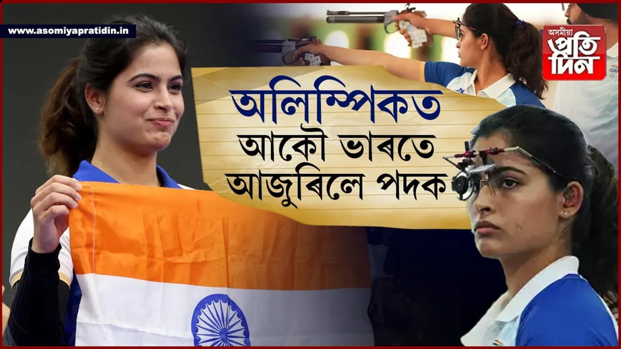 পেৰিছৰ পৰা আকৌ আহিল ভাল খবৰঃ মনু ভাকৰ-সৰবজ্যোতে আজুৰিলে ব্ৰঞ্জ...