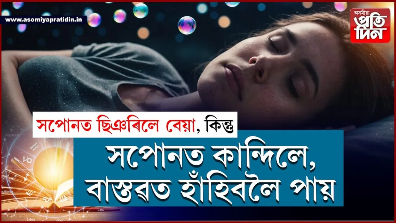 আপুনি বাৰু জানেনেঃ  সপোনত যদি কান্দে, তেন্তে দিঠক সুখৰ হয়...