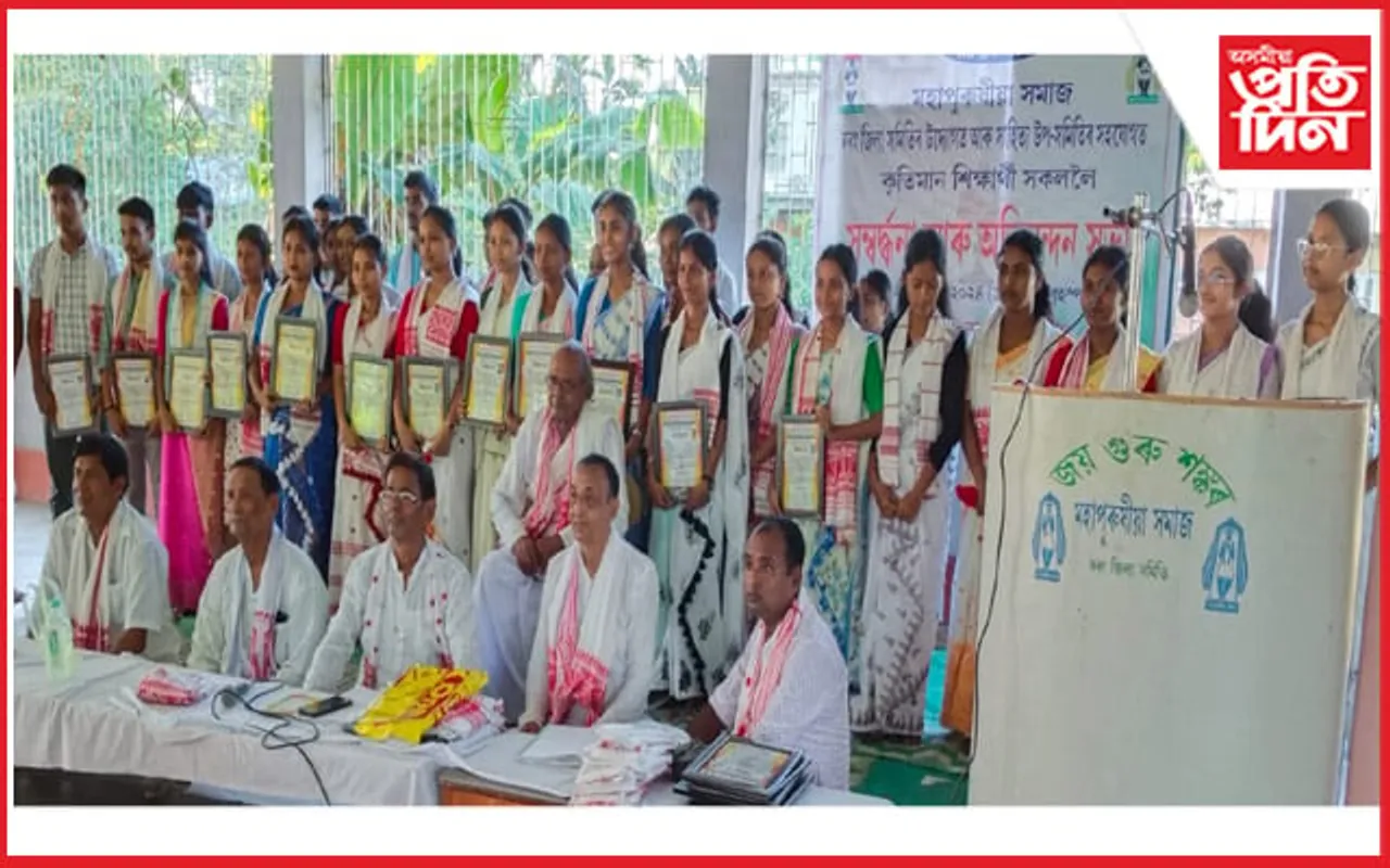 মহাপুৰুষীয়া সমাজ দৰং জিলা সমিতিৰ সম্বৰ্দ্ধনা অনুষ্ঠান