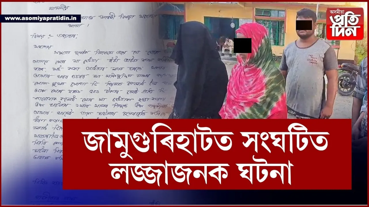 জামুগুৰিহাটত ৫০বছৰীয়া লম্পটৰ কামনাৰ বলি ১৪ বছৰীয়া নাবালিকা...