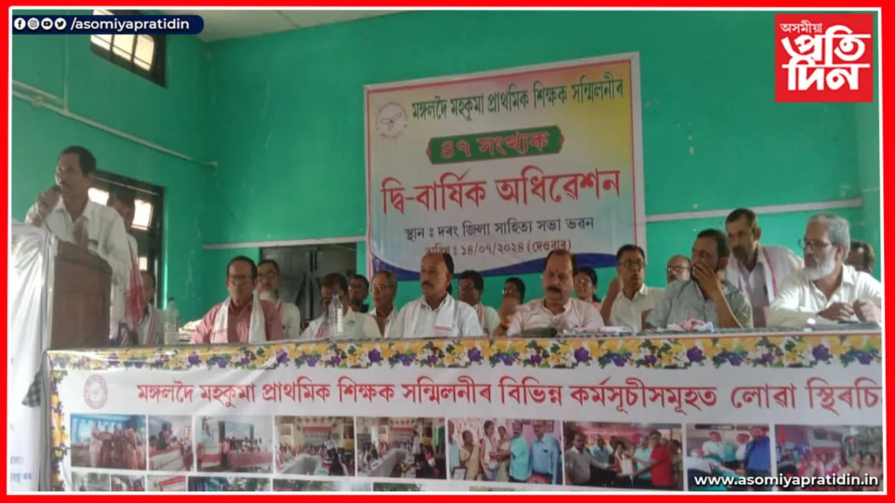 মঙলদৈ মহকুমা প্ৰাথমিক শিক্ষক সন্মিলনীৰ দ্বি-বাৰ্ষিক অধিবেশনৰ সামৰণি 