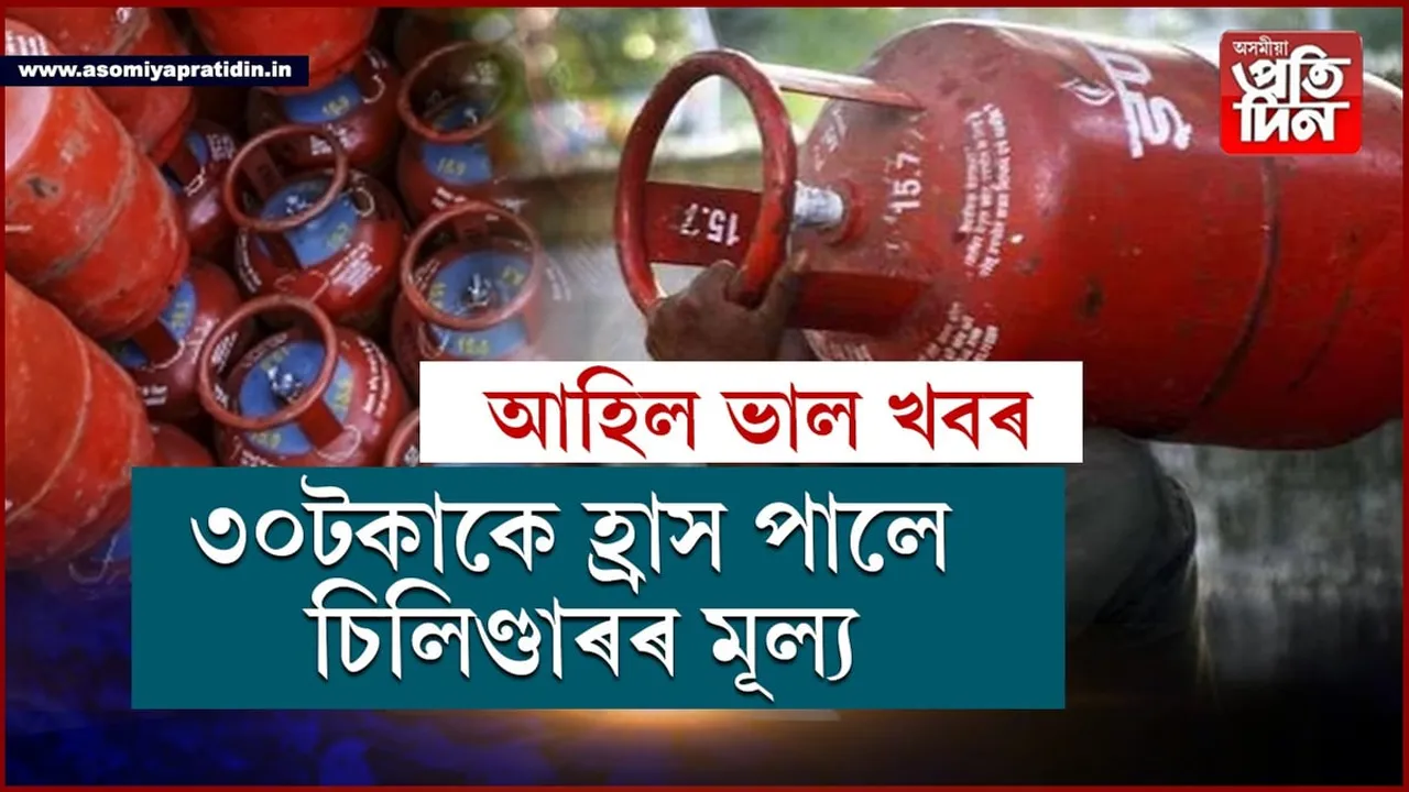 আহিল ভাল খবৰঃ দাম কমিল চিলিণ্ডাৰৰ...