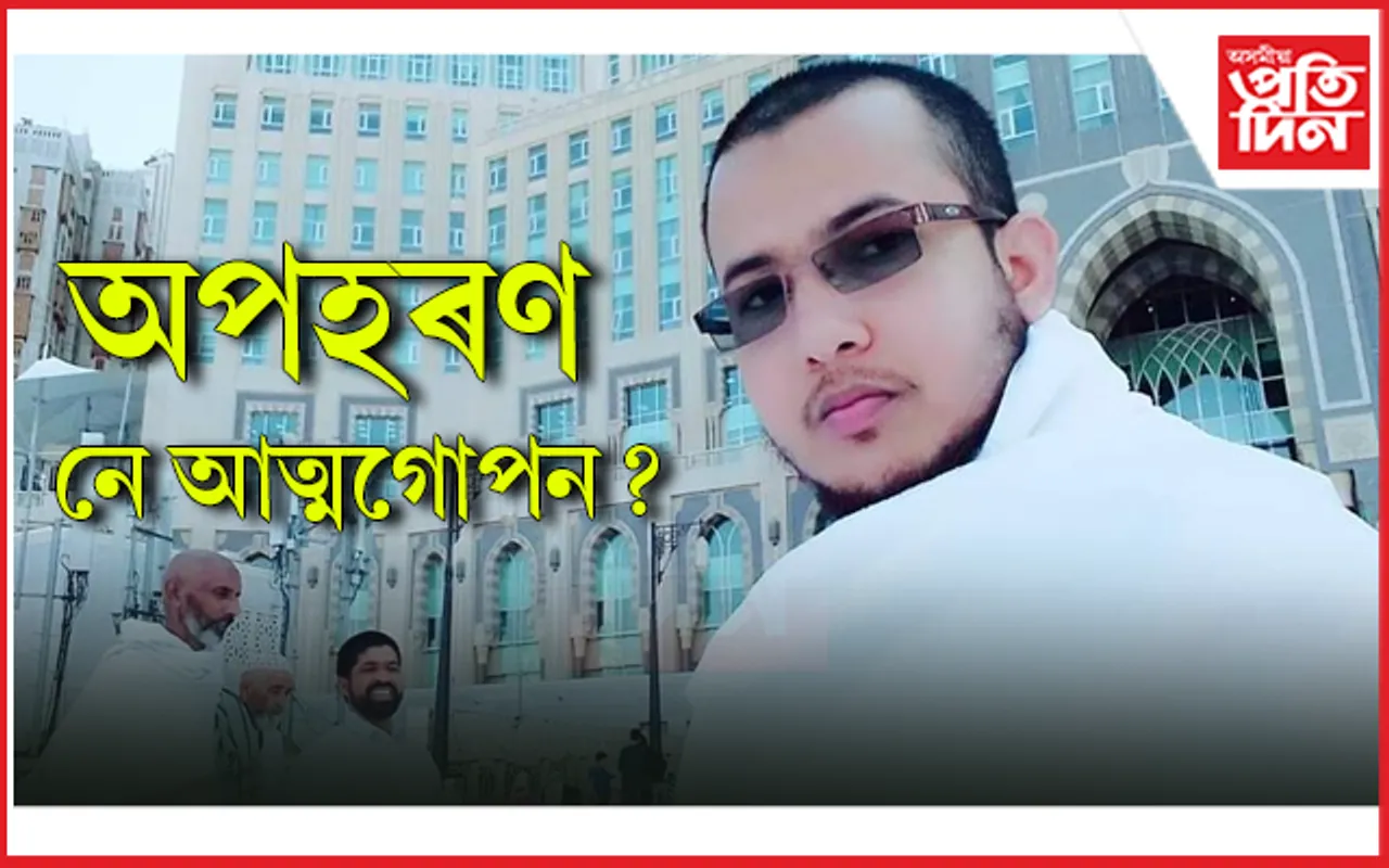 মায়ঙৰ  যুৱ ব্যৱসায়ী মিজানুৰ ৰহমানক এসপ্তাহ পিছত নাটীয়ভাবে উদ্ধাৰ...