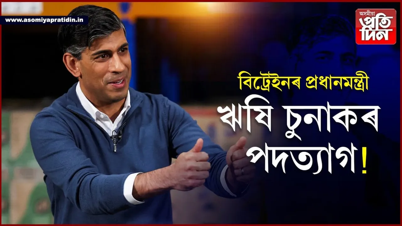 নিৰ্বাচনৰ ফলাফল নোলাওতেই পদত্যাগ কৰিব প্ৰধানমন্ত্ৰী ঋষি চুনাকে!