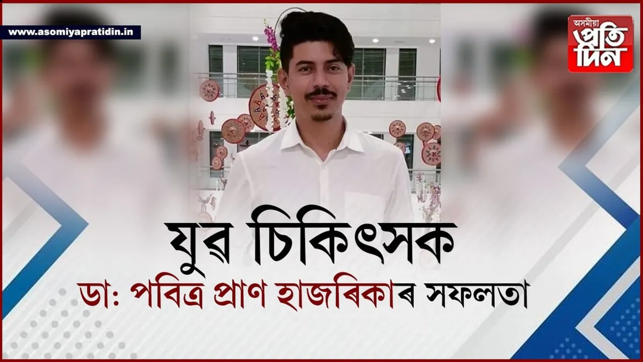 গহপুৰৰ যুৱ চিকিৎসক ডা: পবিত্ৰ প্ৰাণ হাজৰিকাৰ ডায়েবেটিচ মেনেজমেণ্ট বিষয়ত ফেলশ্বিপ লাভ...
