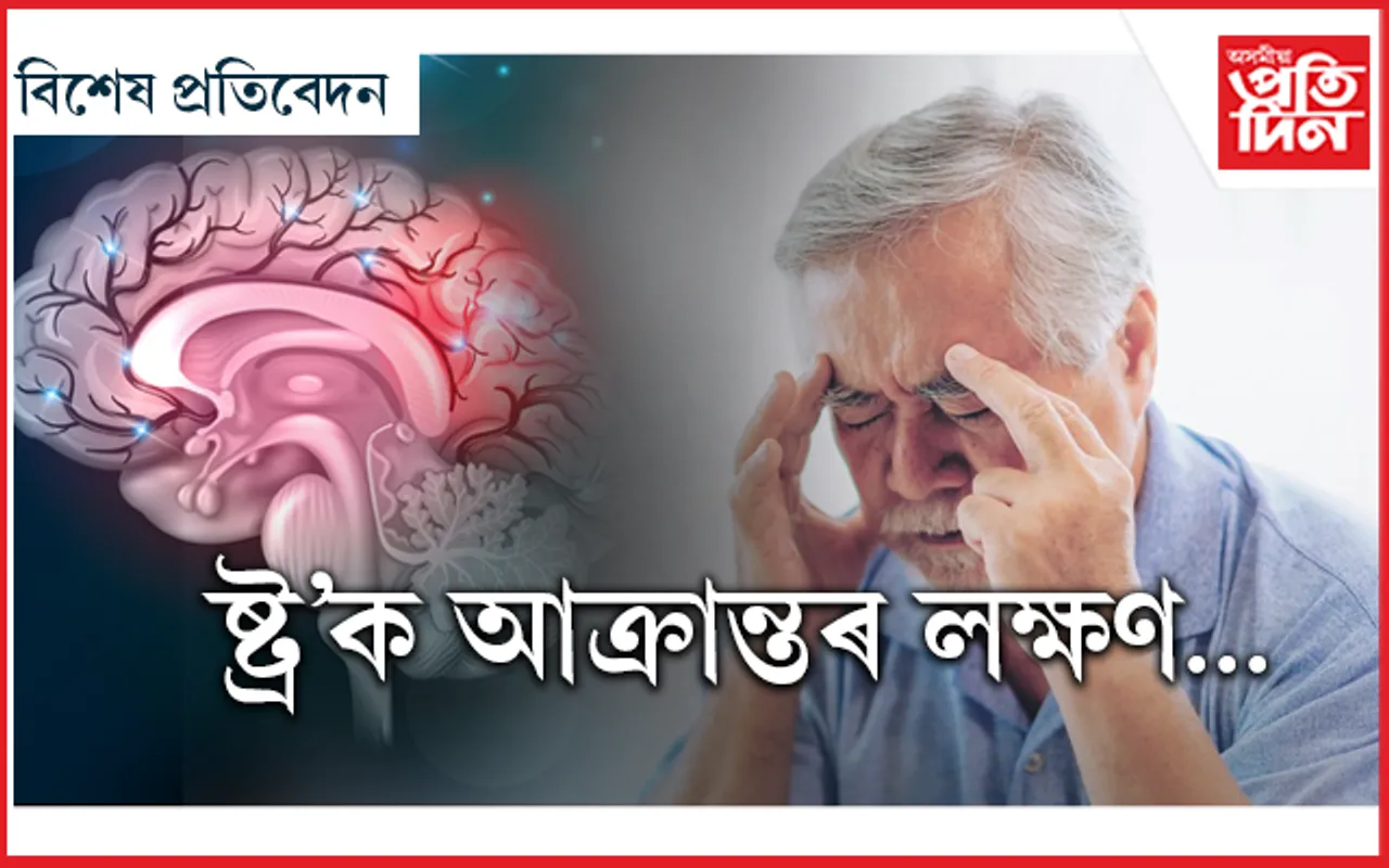 ষ্ট্ৰ'কত আক্ৰান্ত ৰোগীৰ চিকিৎসাত পলম হয় কিয়?
