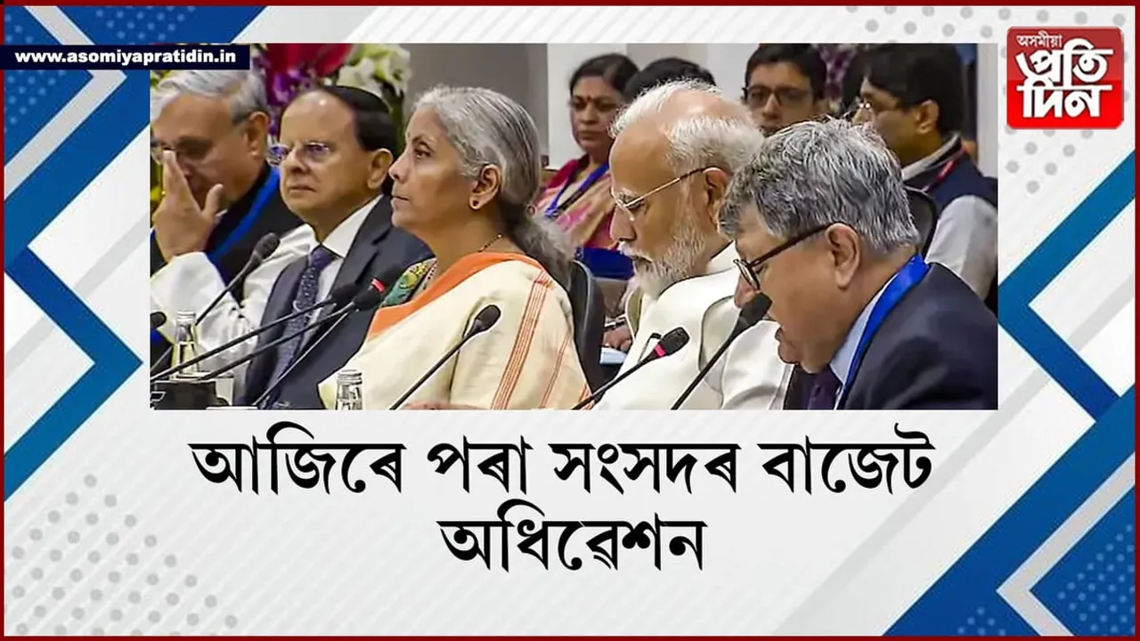কাইলৈ বাজেট দাখিল, আজিৰে পৰা আৰম্ভ সংসদৰ বাজেট অধিৱেশন... 