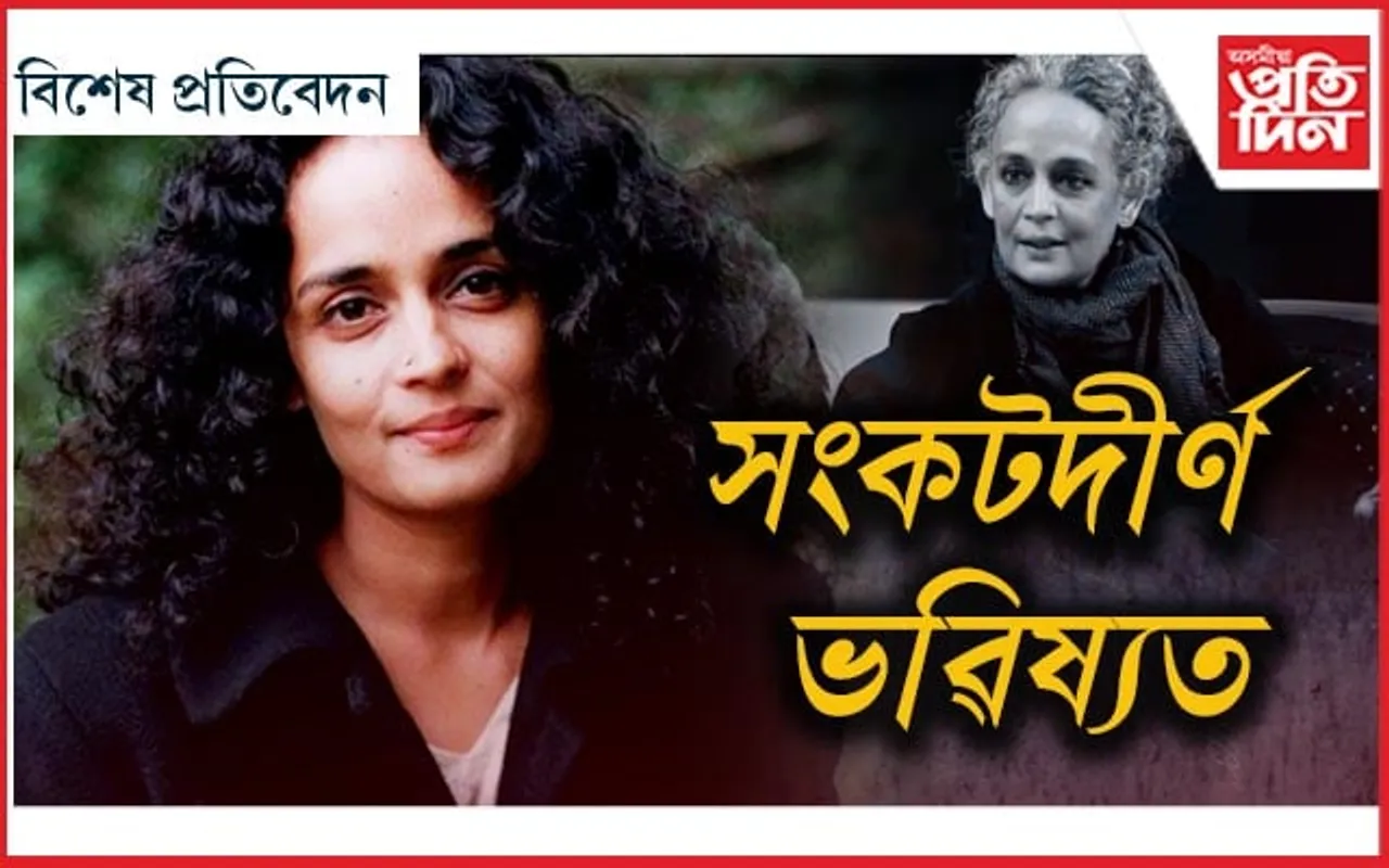 অৰুন্ধতী ৰয়ঃ মানৱতাৰ পক্ষত, অধিকাৰৰ স্বাৰ্থত...

