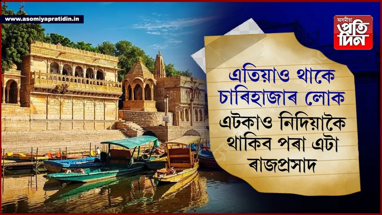 আপুনিও যাব পাৰেঃ  ফ্ৰীতে থাকিব পাৰিব ৰজাৰ দৰে ৰাজপ্ৰসাদত!