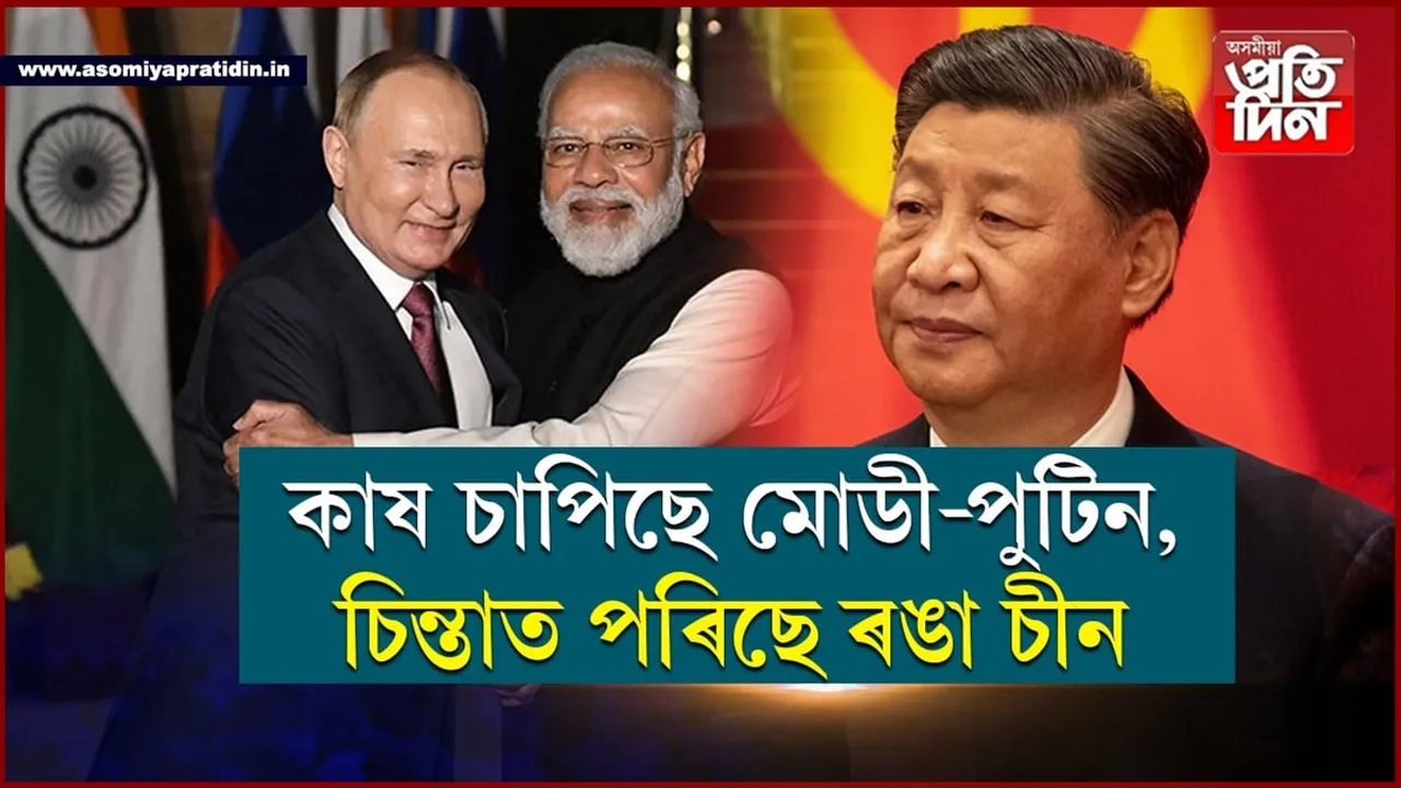 পুটিন-মোডীৰ মাজত 'NO LIMIT TALK', চিন্তাত চীন...