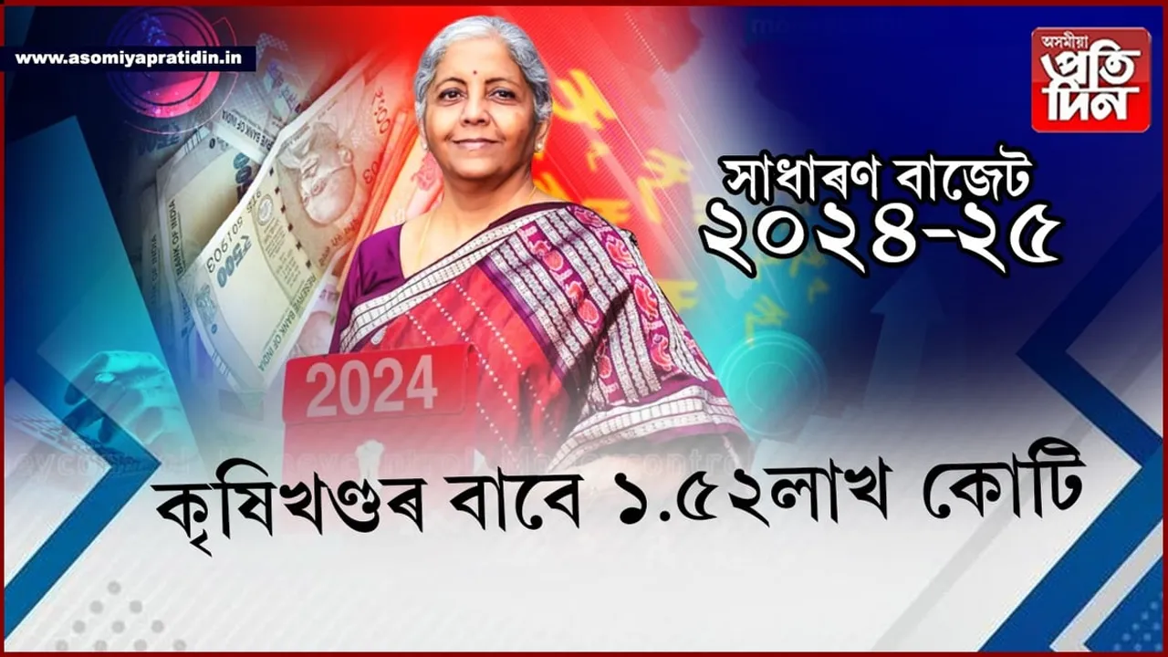 বাজেটত কৃষকক বিশেষ গুৰুত্বঃ '২০২৪-২৫ বাজেট' প্ৰস্তুতৰ ৯টা বিশেষ দিশৰ কথা কলে বিত্তমন্ত্ৰীয়ে...
