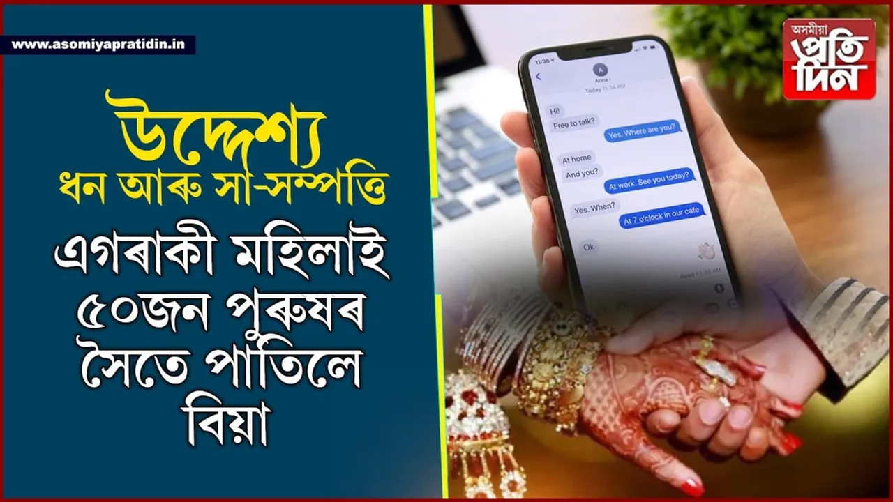 কি দিন আহিল! সা-সম্পত্তিৰ লোভত এগৰাকী মহিলাই ৫০জন পুৰুষৰ সৈতে পাতিলে বিয়া...