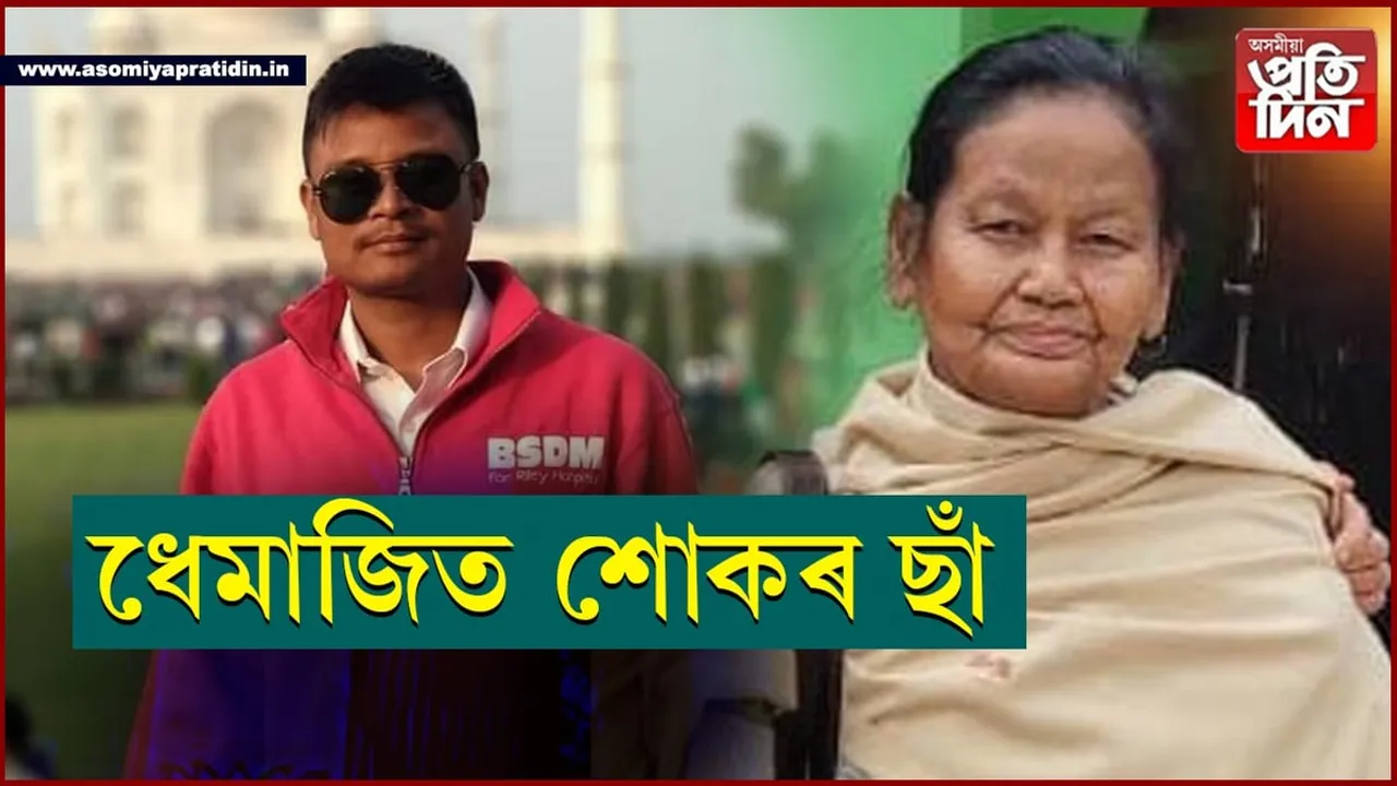 ২৪ঘন্টাত একেঘৰৰ দুজনৰ মৃত্যুঃ ধেমাজিত  শোকৰ ছাঁ...
