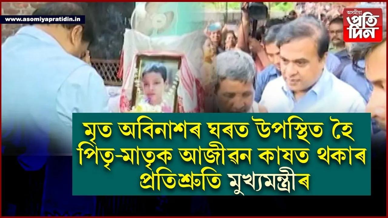 অবিনাশৰ নামত নামাকৰণ কৰা হ'ব নুনমাটিৰ ভৱানীপুৰৰ পথটোঃ মুখ্যমন্ত্ৰীৰ ঘোষণা...