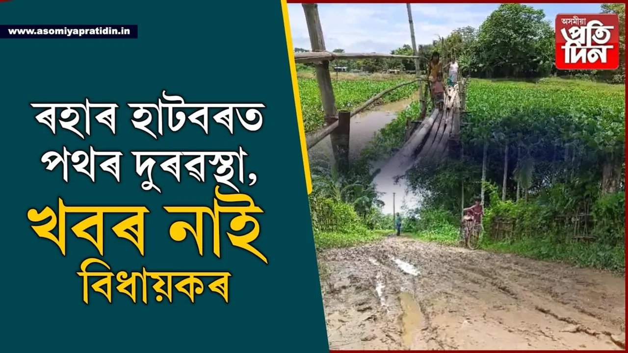 বছৰ বছৰ ধৰি চৰম যন্ত্ৰণাঃ ৰহাৰ এই পথচোৱা নেদেখে বিধায়ক-মন্ত্ৰীয়ে...