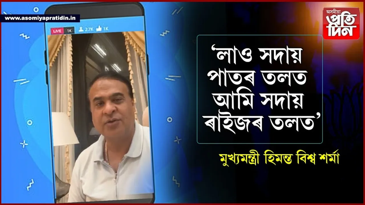 লাও সদায় পাতৰ তলত আৰু চৰকাৰ সদায় ৰাইজৰ তলতঃ ফেচবুক LIVEত মুখ্যমন্ত্ৰীৰ  বিশেষ ঘোষণা...