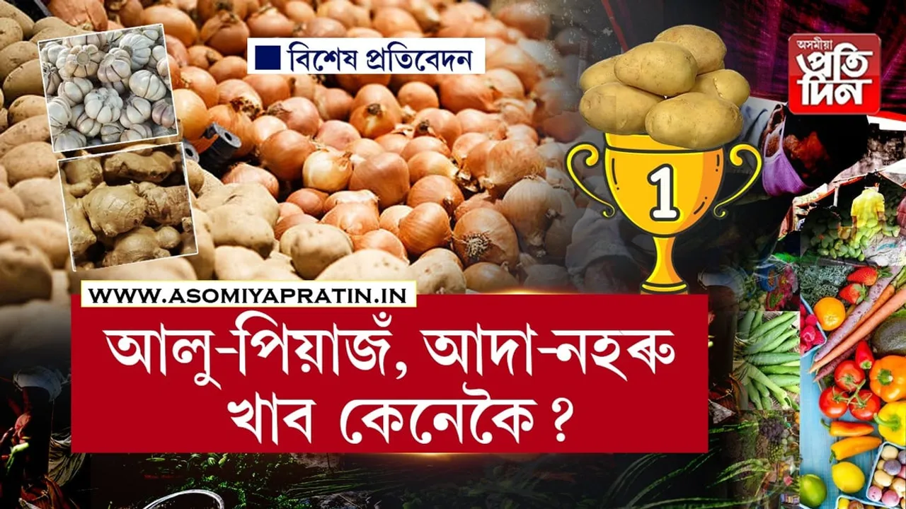 আলুৰ বাবেই দেশৰ ভিতৰতে প্ৰথম হ'ল গুৱাহাটী...