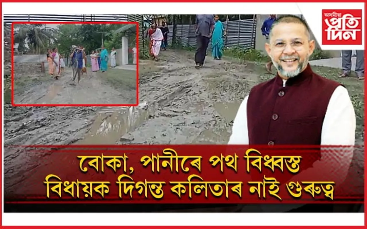 বিধায়ক দিগন্ত কলিতাৰ বাবেই বিয়া নোহোৱাকৈ থাকি যাব এখন গাঁৱৰ ছোৱালী !