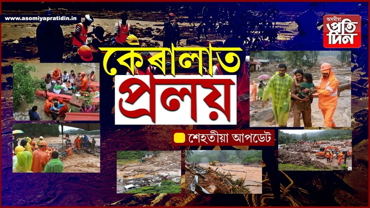 UPDATES- কেৰালাত প্ৰলয়, মৃতকৰ সংখ্যা ১৪৩লৈ বৃদ্ধি...