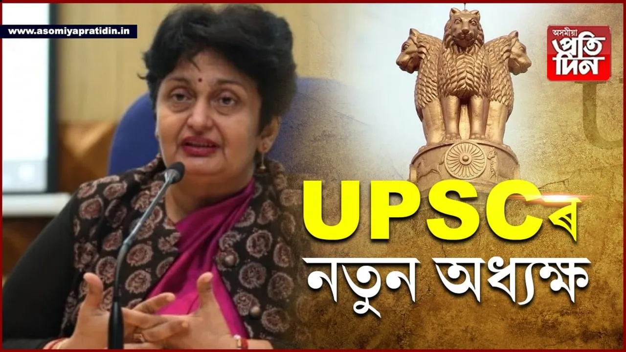 UPSCৰ নতুন অধ্যক্ষ নিযুক্তি...