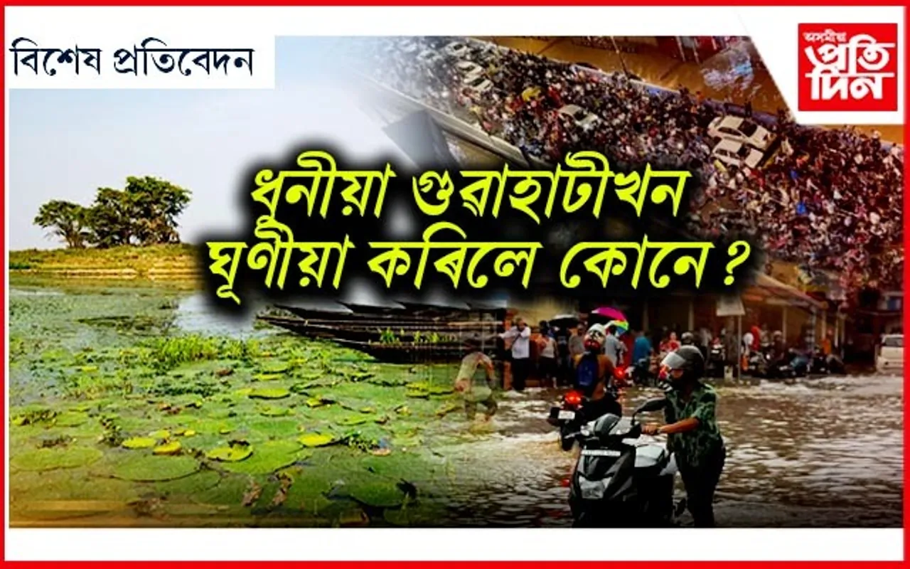 গুৱাহাটীক গালি দিয়াৰ অধিকাৰ আমাৰ নাই...