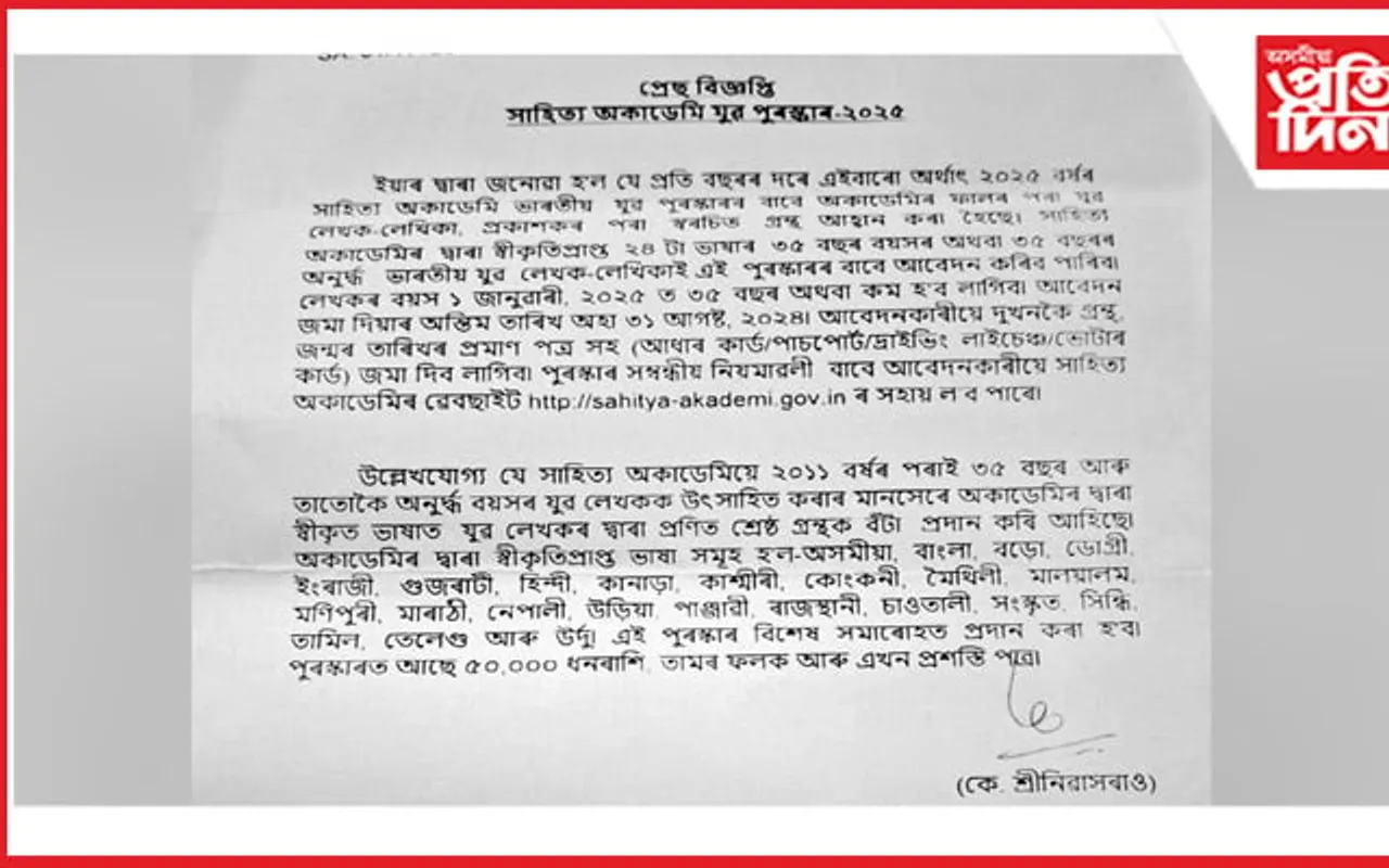 ২০২৫ ৰ সাহিত্য অকাডেমি ভাৰতীয় যুৱ পুৰস্কাৰৰ বাবে যুৱ লেখক-লেখিকাৰ স্বৰচিত  গ্ৰন্থৰ আহ্বান...