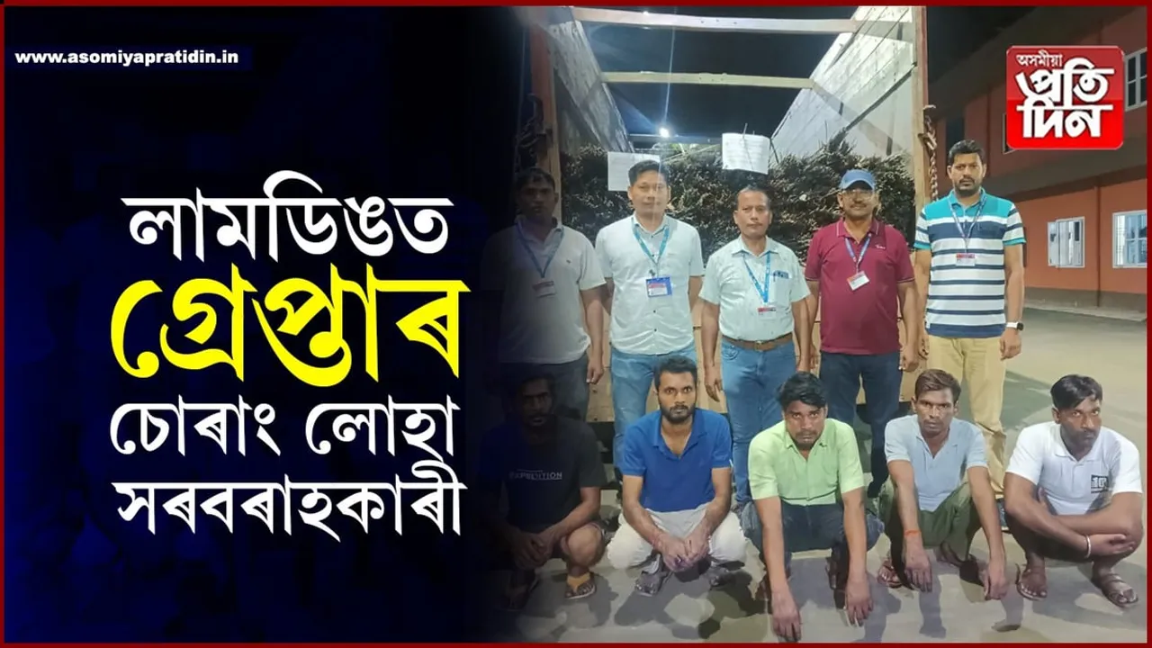 লামডিঙত অবৈধভাবে সৰবৰাহ কৰা ৩১ টন লোহা জব্দঃ ৫ জনক আটক