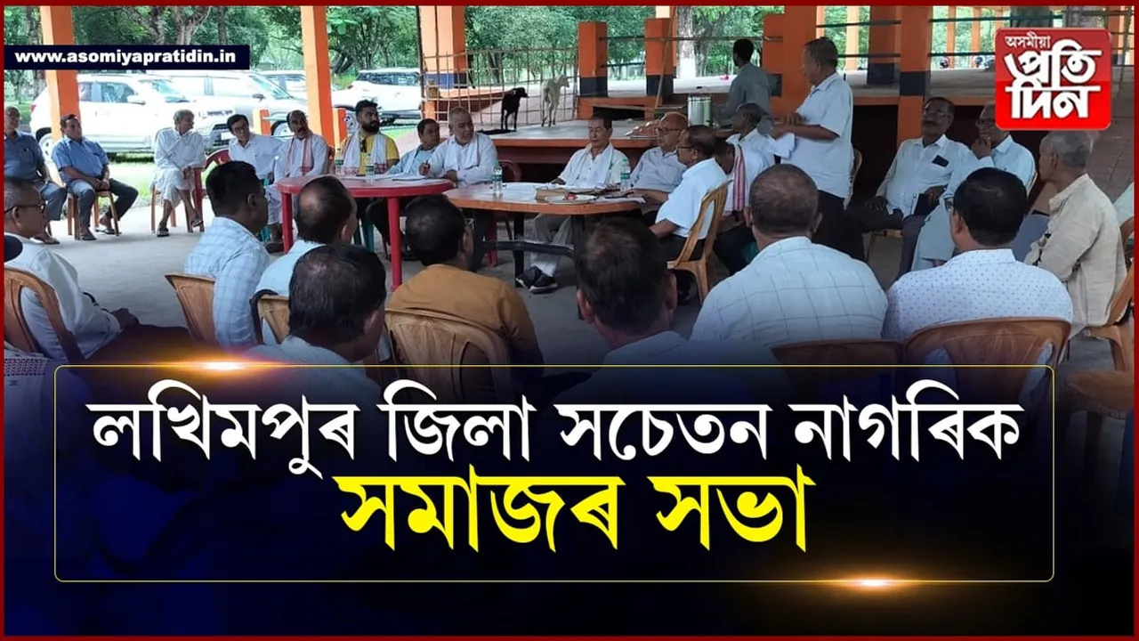 লখিমপুৰ জিলা সচেতন নাগৰিক সমাজৰ সভা,  ঢকুৱাখনা শাখা সমিতি গঠন...