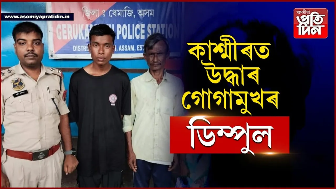 কাশ্মীৰৰ পৰা উদ্ধাৰ গোগামুখৰ নিৰুদ্দিষ্ট যুৱক ডিম্পুল...
