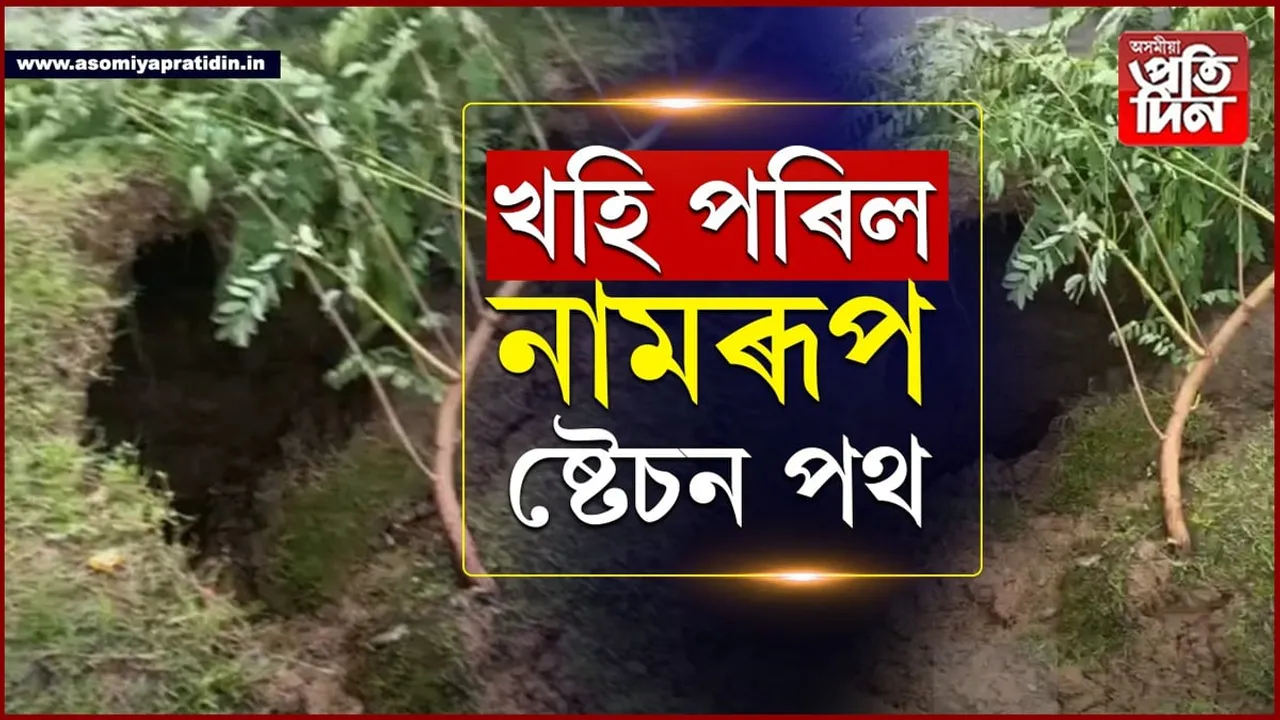 ধাৰাসাৰ বৃষ্টিপাতঃ খহি পৰিল নামৰূপ ষ্টেচন পথ