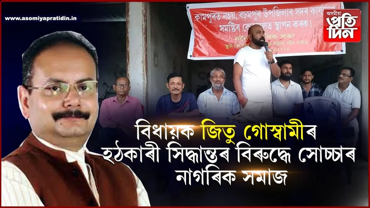 বঢ়মপুৰ উপ জিলাৰ সদৰ কাৰ্যালয় সমষ্টিৰ কেন্দ্ৰস্থলত স্থাপন কৰাৰ দাবী, ননৈ শ'লমাৰি বজাৰত সজাগতা সভা...