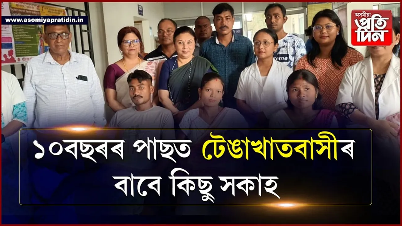 টেঙাখাত মহাত্মা গান্ধী আদৰ্শ চিকিৎসালয়ত  চিজাৰিয়ান অস্ত্ৰোপচাৰৰ শুভাৰম্ভ...