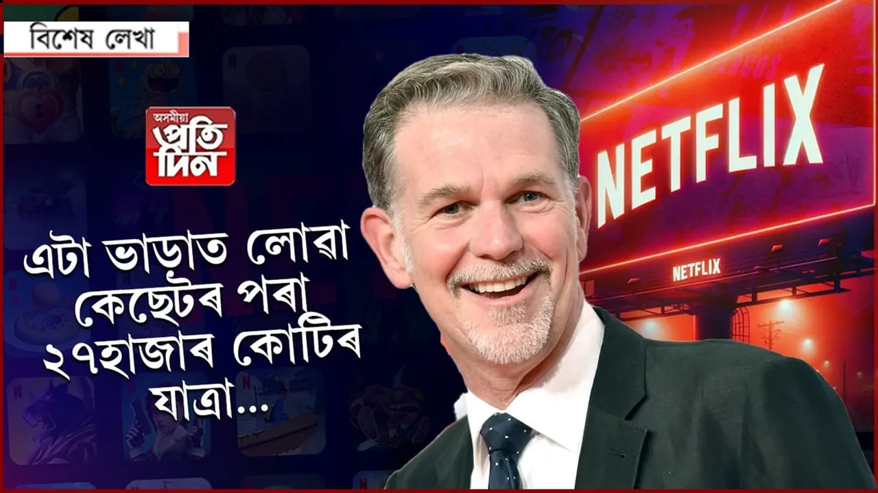 নেটফ্লিক্স আৰু এখন ভাড়াত লোৱা কেছেট...