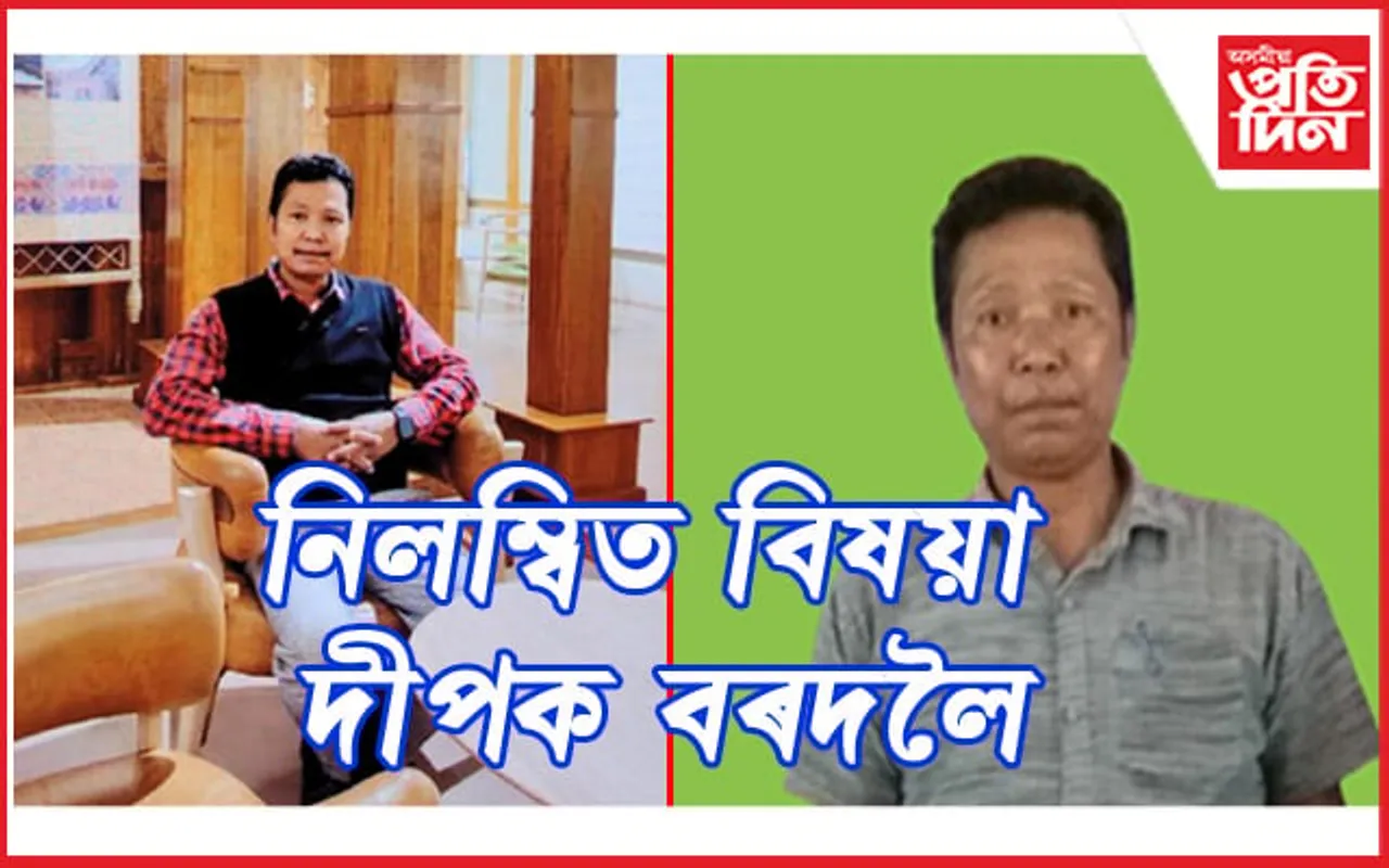 মৰিগাঁও ২৯ জন শিক্ষক নিযুক্তি কেলেংকাৰীত জড়িত দীপক বৰদলৈক নিলম্বন
