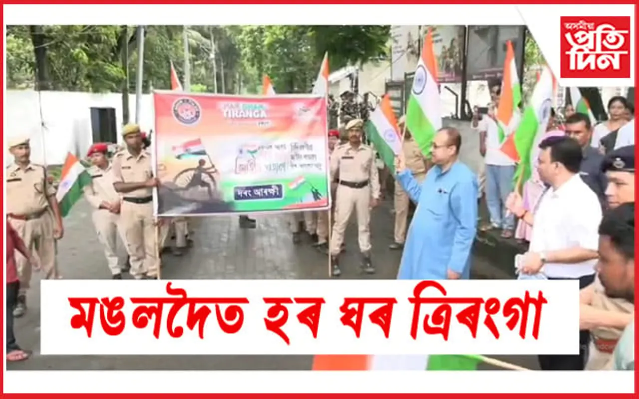 সমাগত স্বাধীনতা দিৱসঃ মঙলদৈত বাইক ৰেলী আৰু হৰ ঘৰ ত্ৰিৰংগা যাত্ৰা ৰূপায়ণ...