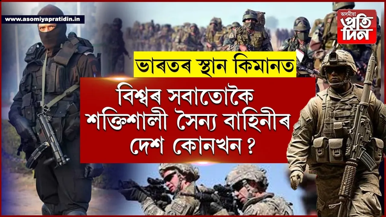এই ১০খন দেশৰ সৈন্য বাহিনীৰ সৈতে যুঁজিবলৈ ১০০বাৰ ভাৱে শত্ৰুৱে... 