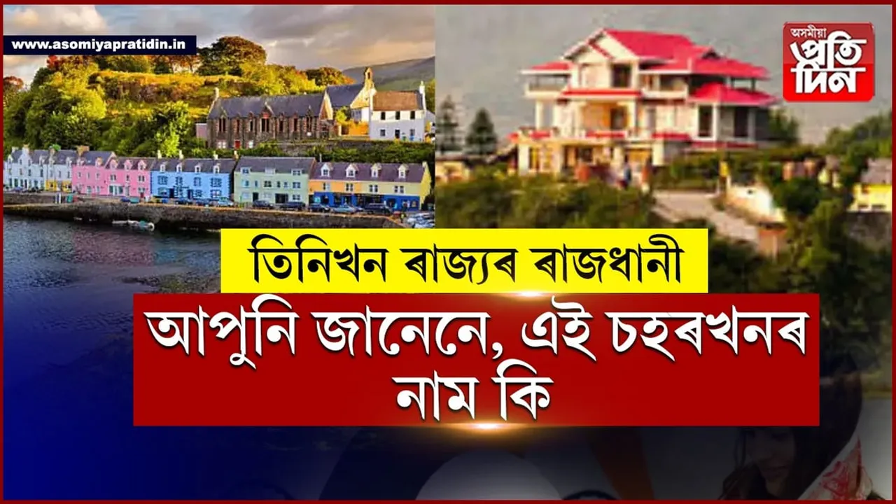 আপুনি জানেনেঃ ভাৰতৰ কোন চহৰ তিনিখন ৰাজ্যৰ ৰাজধানী?