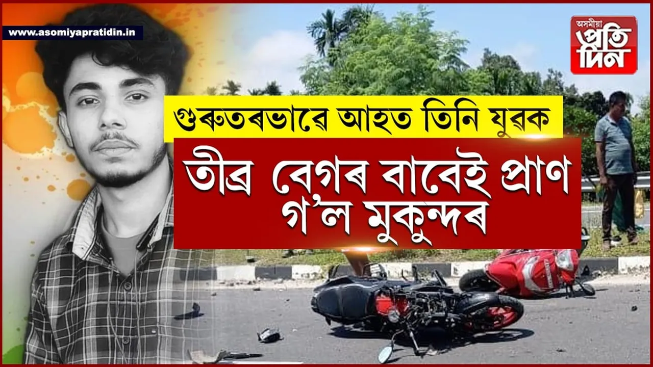 গহপুৰৰ চন্দামাৰীত ভয়ংকৰ পথ দুৰ্ঘটনা, থিতাতে নিহত এজন...