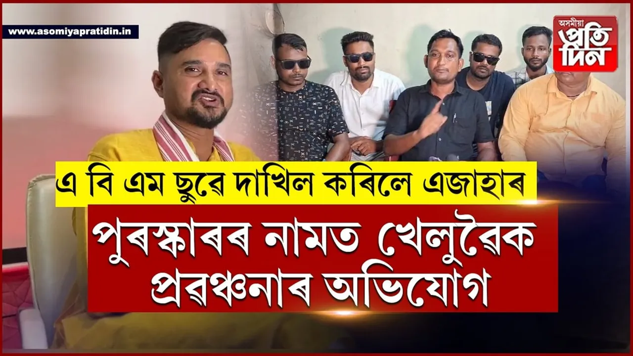 বিটিচিৰ কাৰ্যবাহী সদস্য অৰূপ কুমাৰ দে'ৰ বিৰুদ্ধে এজাহাৰ...
