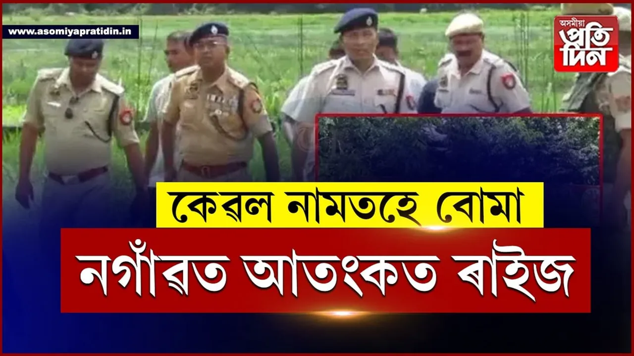 নগাঁৱত বোমা সদৃশ সামগ্ৰী উদ্ধাৰ...
